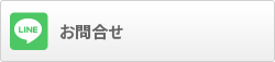 LINEお問い合わせ